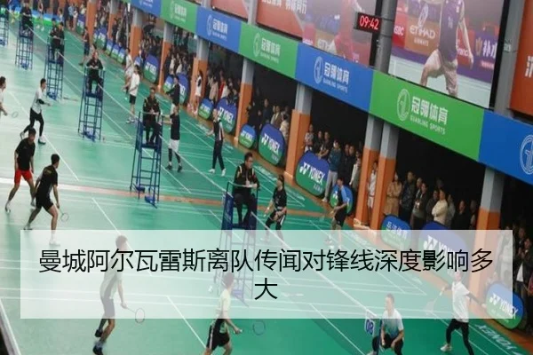 曼城阿尔瓦雷斯离队传闻对锋线深度影响多大