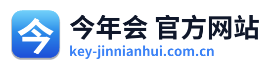 今年会 官方网站
